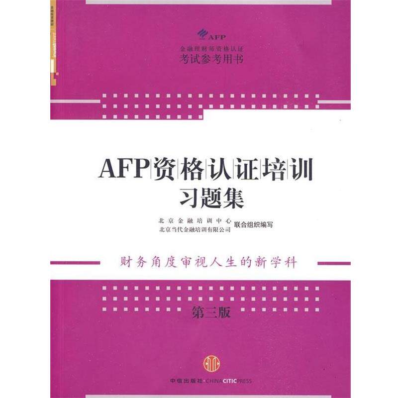 【正版书籍】 AFP资格认证培训习题集 北京金融培训中心,北京当代金融培训有限公司 编 中信出版社,中信出版集团