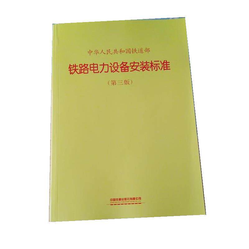 【正版书籍】 铁路电力设备安装标准 中国铁道出版社有限公司