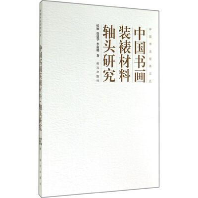 【正版书籍】 中国书法经纬论丛:中国书画装裱材料·轴头研究 侯雁, 徐建华, 李筱楼 故宫出版社