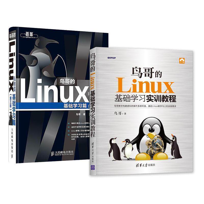 【正版书籍】 鸟哥的Linux基础学习实训教程 鸟哥 清华大学出版社