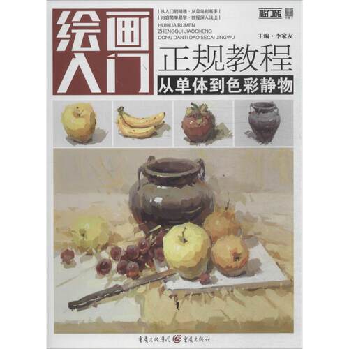 【正版书籍】 绘画入门正规教程—从单体到色彩静物 李家友 著 重庆出版社，重庆出版集团