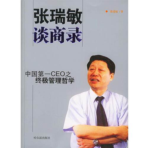 【正版书籍】 张瑞敏谈商录-中国CEO之管理哲学 张瑞敏 著 哈尔滨出版社