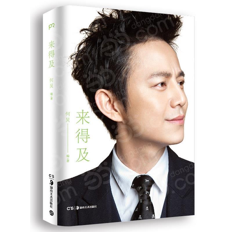【正版书籍】 来得及 何炅 湖南美术出版社