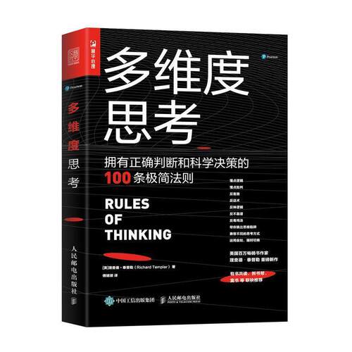 【正版书籍】 多维度思考:拥有正确判断和科学决策的100条极简法则 [英]理查德·泰普勒（RichardTemplar）,傅婧瑛 人民邮电出版社