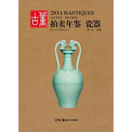 【正版书籍】 2018古董拍卖年鉴·瓷器 欣弘 湖南美术出版社