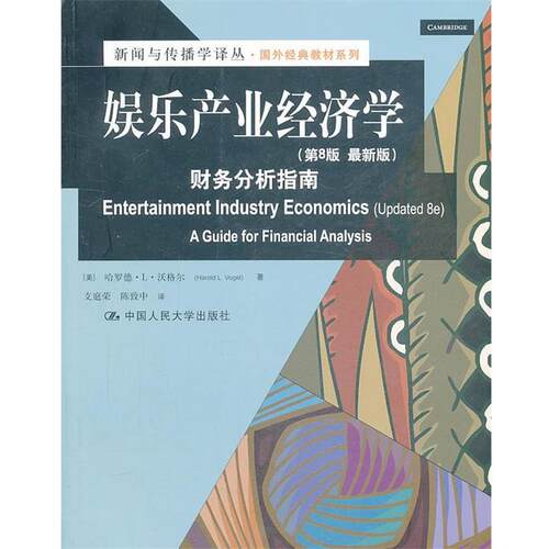 【正版书籍】 娱乐产业经济学:财务分析指南 (美)沃格尔 中国人民大学出版社