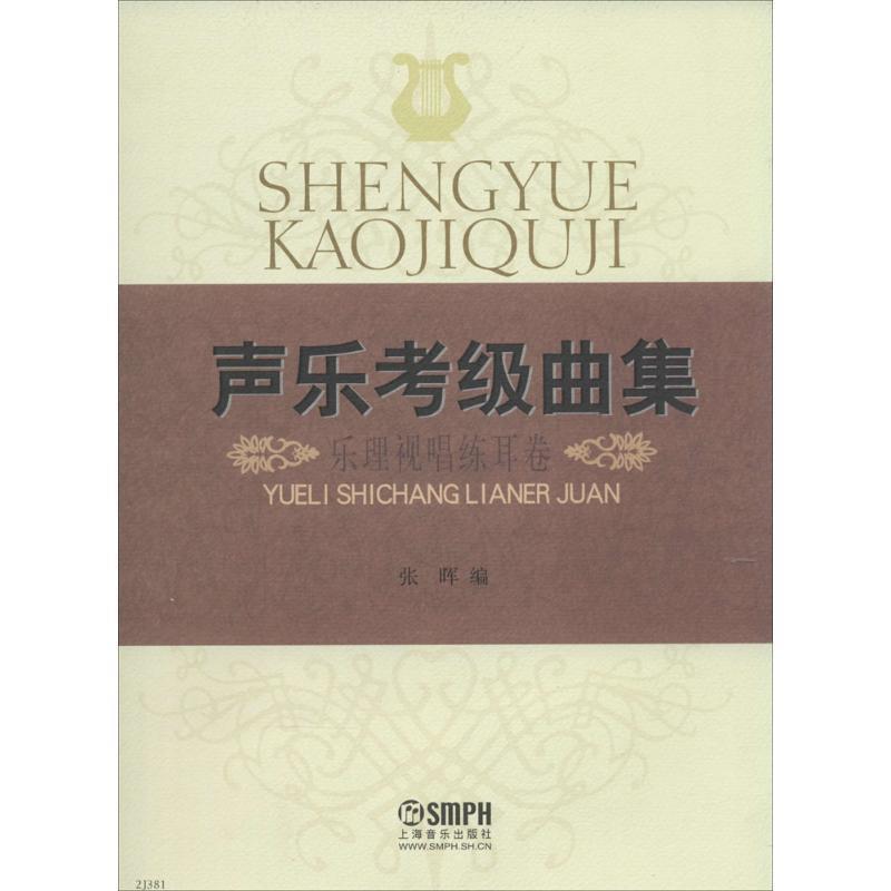 【正版书籍】 声乐考级曲集·乐理视唱练耳卷 张晖 上海音乐出版社