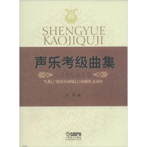 【正版书籍】 声乐考级曲集·乐理视唱练耳卷 张晖 上海音乐出版社