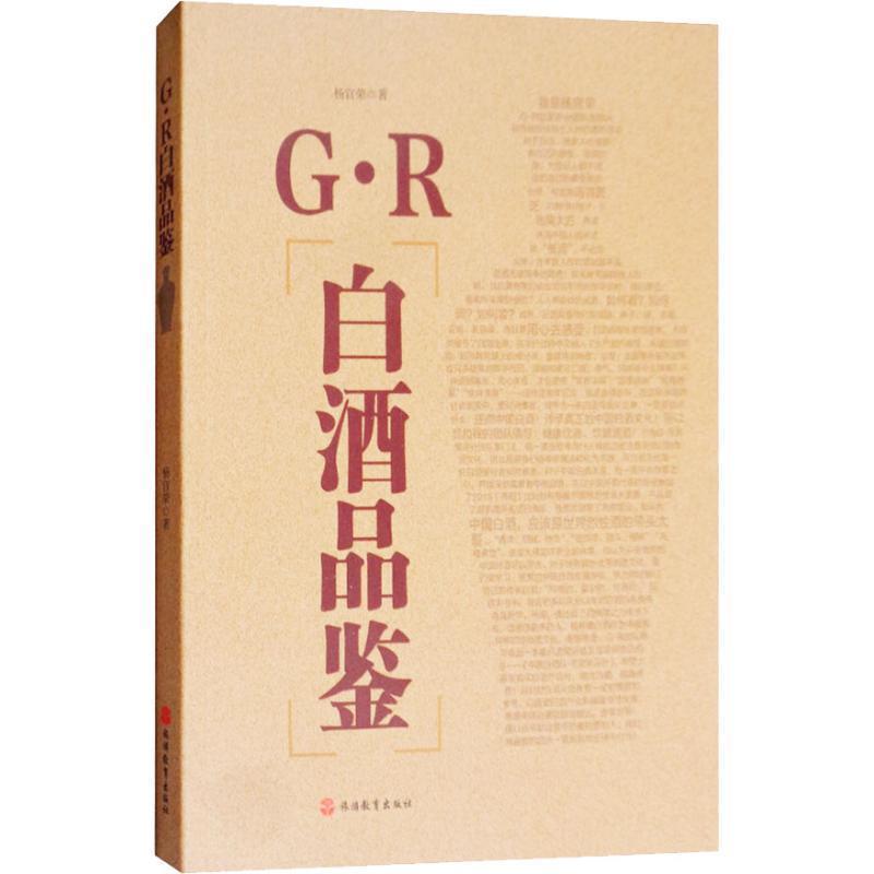 【正版书籍】 G·R白酒品鉴 杨官荣 著 旅游教育出版社