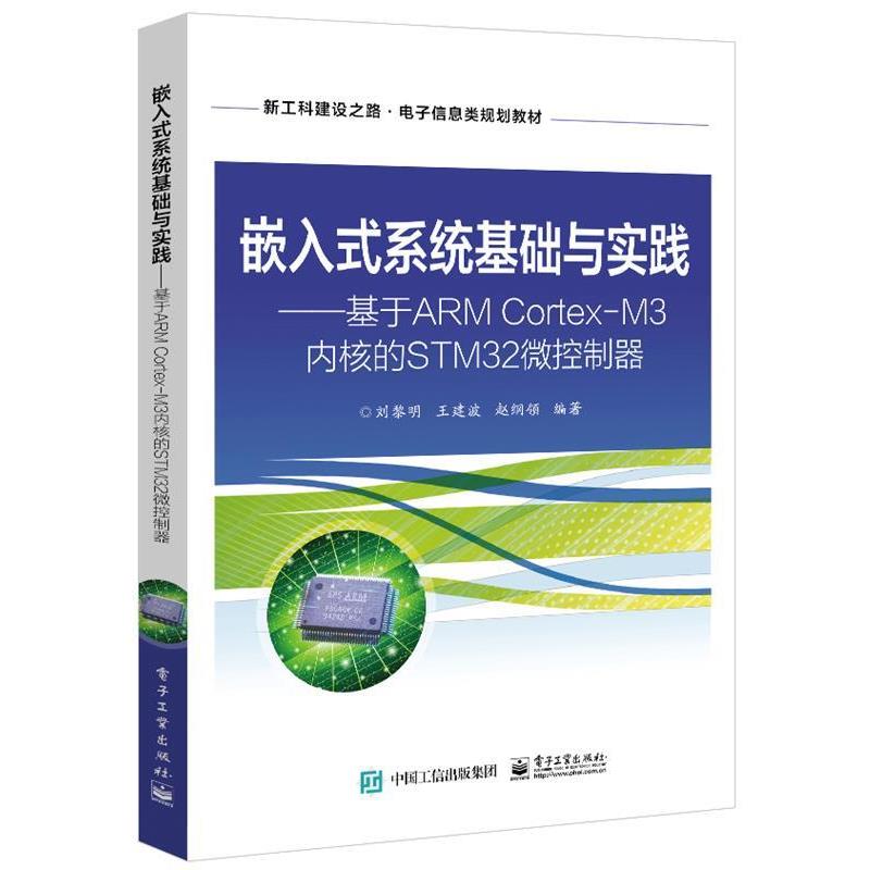 【正版书籍】 嵌入式系统基础与实践&mdash;基于ARM Cortex-M3内核的STM32微控制器 刘黎明 电子工业出版社