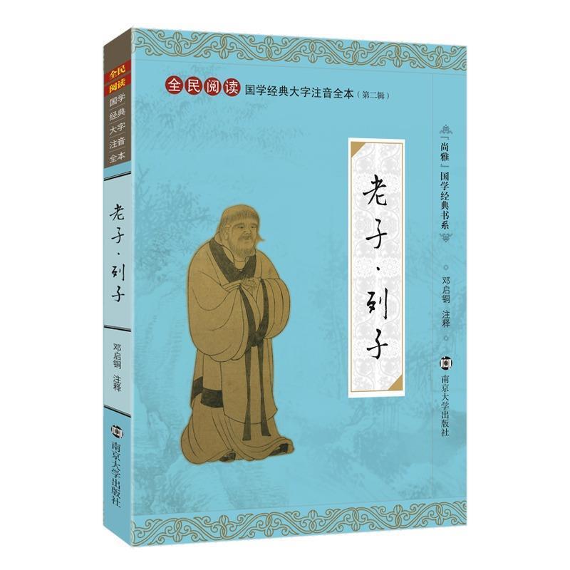 【正版书籍】 老子·列子 邓启铜 注 南京大学出版社