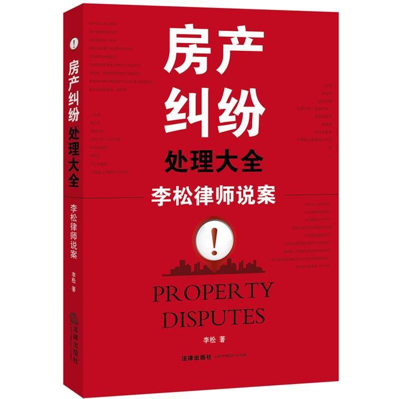 【正版书籍】 房产纠纷处理大全:李松律师说案 李松 著 法律出版社