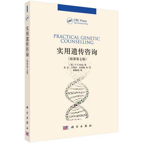 【正版书籍】 实用遗传咨询 (英)P.S.哈珀著,夏志 科学出版社