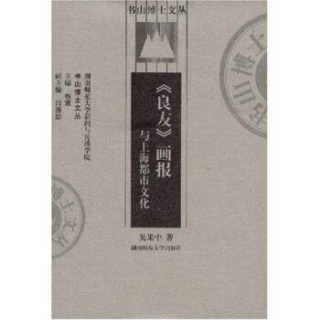 【正版书籍】 《良友》画报与上海都市文化 吴果中,蔡骐 著 湖南师范大学出版社