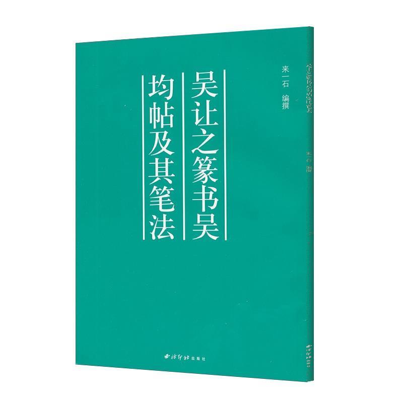 【正版书籍】 吴让之篆书吴均帖及其笔法 来一石 编 西泠印社