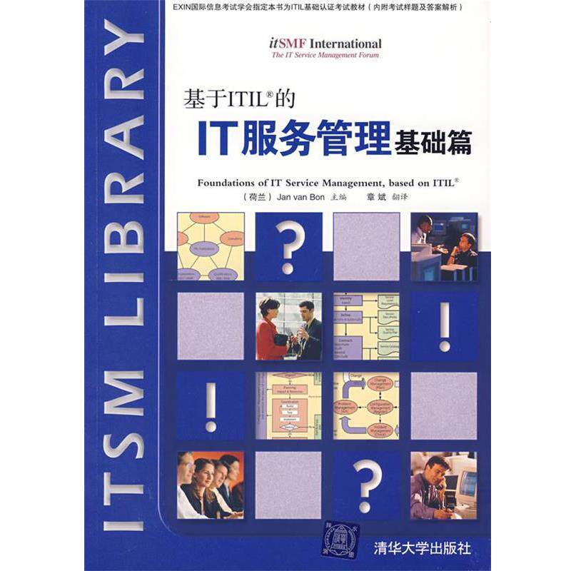【正版书籍】 基于ITIL的IT服务管理基础篇 （荷）博恩  著,章斌  翻译 清华大学出版社