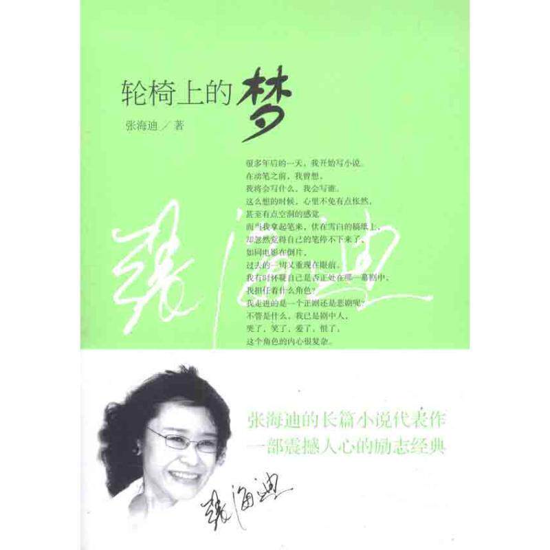 【正版书籍】 轮椅上的梦 张海迪 著 中国青年出版社