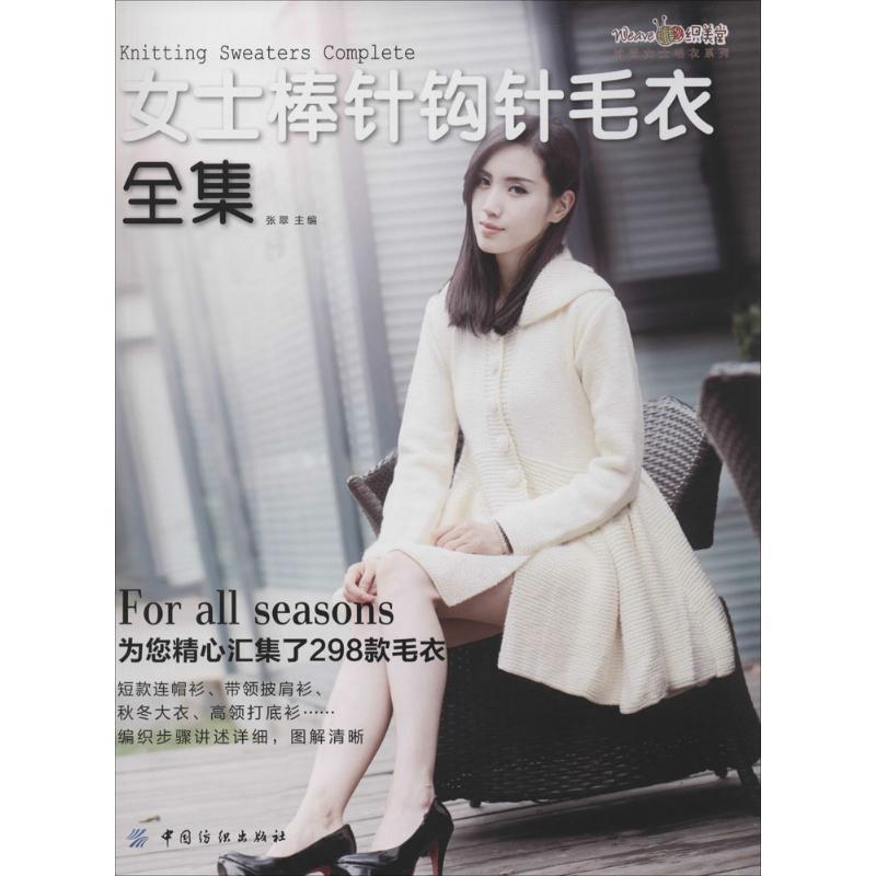 【正版书籍】 女士棒针钩针毛衣全集 张翠 主编 中国纺织出版社