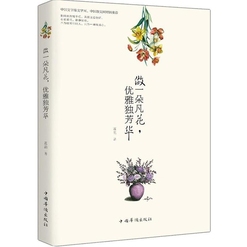 【正版书籍】 做一朵凡花，优雅独芳华 莲韵　著 中国华侨出版社
