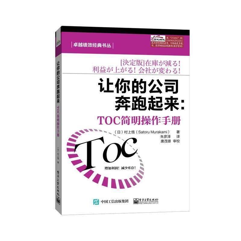 【正版书籍】 让你的公司奔跑起来 村上悟 著,朱彦泽 译 电子工业出版社