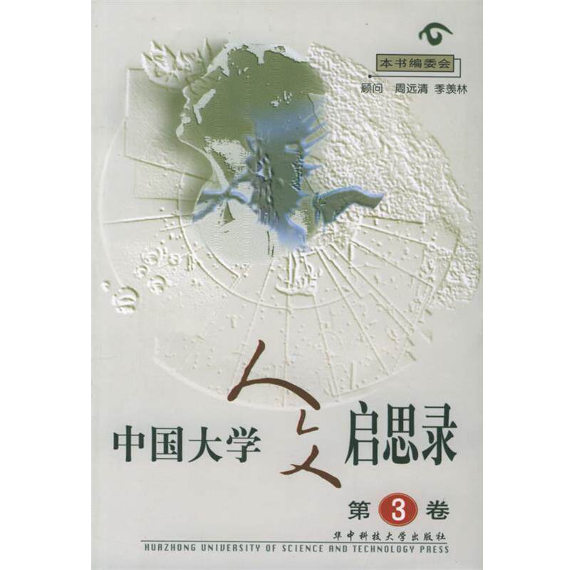 【正版书籍】 中国大学人文启思录 本书编委会 编 华中科技大学出版社