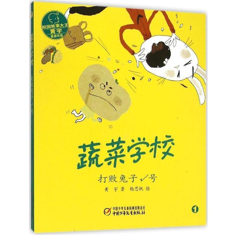 【正版书籍】 蔬菜学校·打败兔子√号 黄宇　著 中国少年儿童出版社