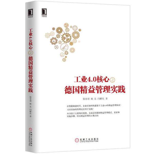 【正版书籍】 工业4 0核心之德国精益管理实践 徐春珺 杨东 闫麒化 机械工业出版社