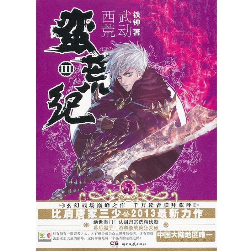 【正版书籍】 蛮荒纪III:武动西荒 铁钟 著 湖南文艺出版社