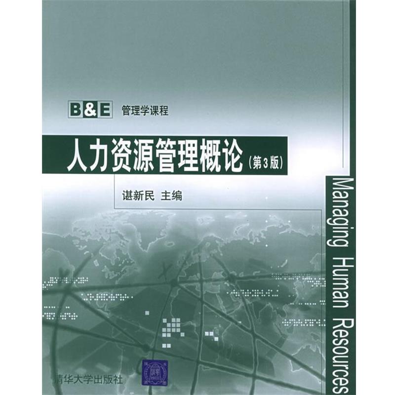 【正版书籍】 人力资源管理概论 谌新民 主编 清华大学出版社