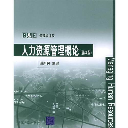 【正版书籍】 人力资源管理概论 谌新民 主编 清华大学出版社