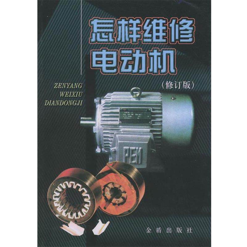 【正版书籍】 怎样维修电动机 何报杏 编著 金盾出版社