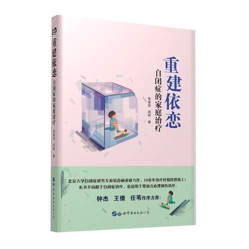 【正版书籍】 重建依恋：自闭症的家庭 易春丽,周婷 著 世界图书出版公司出版社