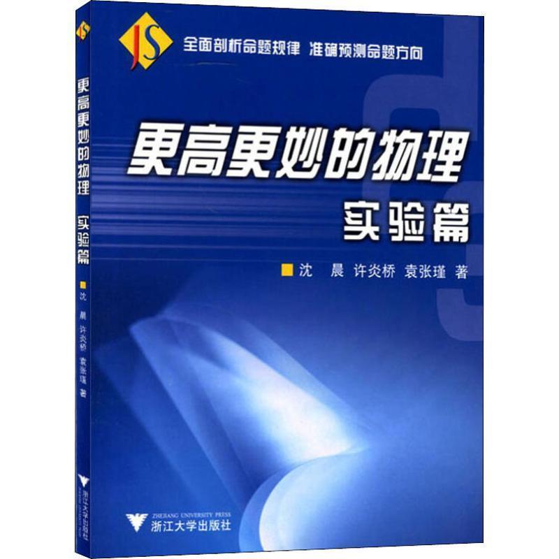 【正版书籍】 更高更妙的物理—实验篇 沈晨,许炎桥,袁张瑾　著 浙江大学出版社