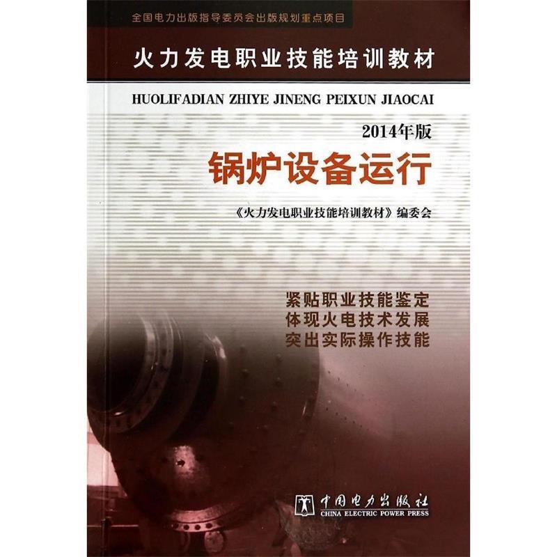 【正版书籍】 锅炉设备运行 《火力发电职业技能培训教材》编委会 中国电力出版社