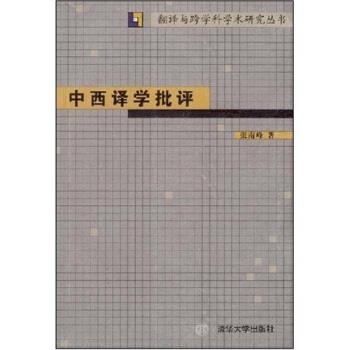 【正版书籍】 中西译学批评 张南峰 著 清华大学出版社