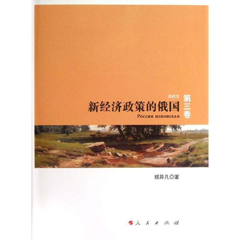 【正版书籍】 新经济政策的俄国 郑异凡　著 人民出版社