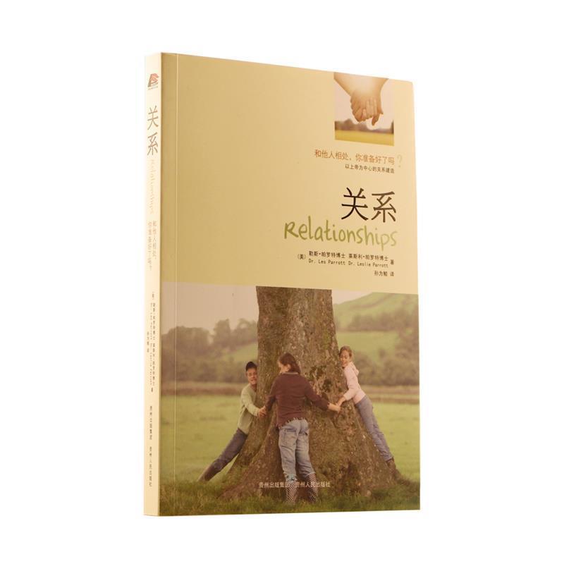 【正版书籍】 关系 [美] 帕罗特　等著,孙为鲲　译 贵州人民出版社