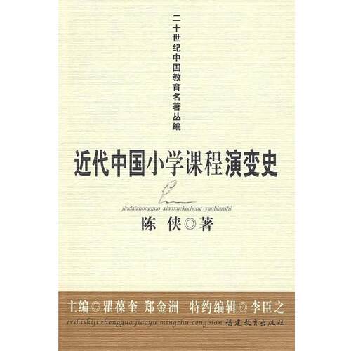 【正版书籍】 近代中国小学课程演变史 20世纪中国教育名著丛编 陈侠 福建教育出版社