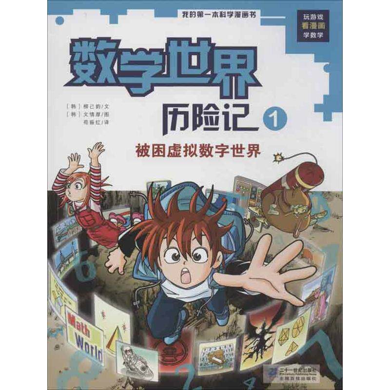 【正版书籍】 数学世界历险记1 被困虚拟数字世界 我的本科学漫画书 [韩]柳己韵　著,[韩]文情厚 绘,李赞英 译 21世纪出版社