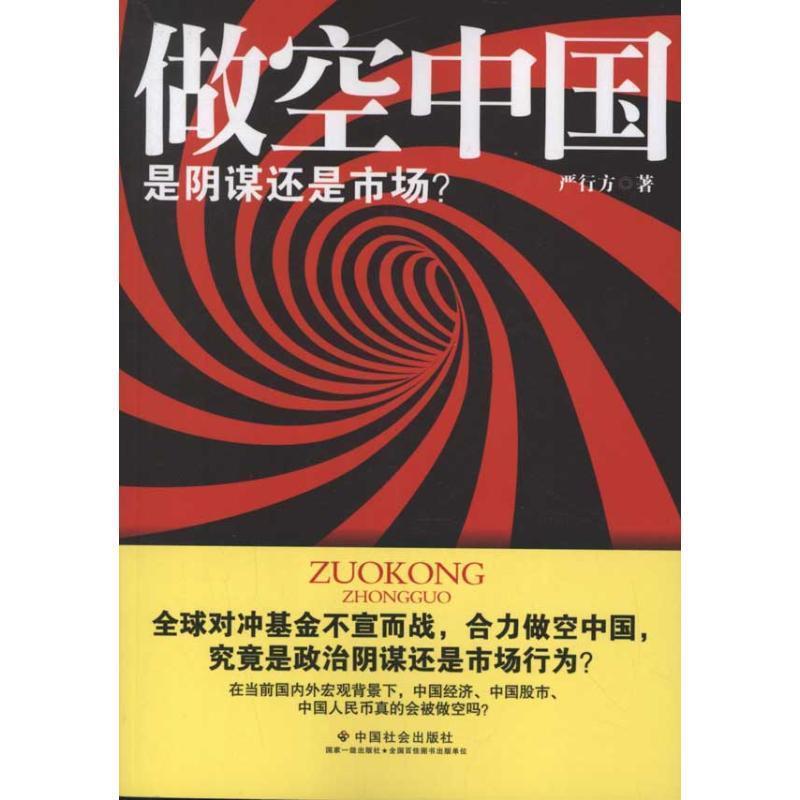 【正版书籍】 做空中国:是阴谋还是市场 严行方 著 中国社会出版社