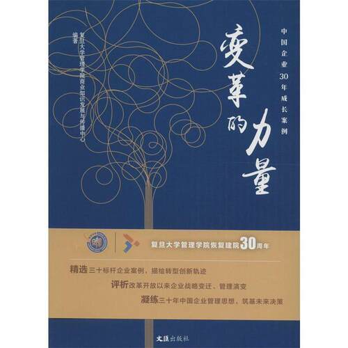 【正版书籍】 变革的力量:中国企业30年成长案例 复旦大学管理学院商业知识发展与传播中心 文汇出版社