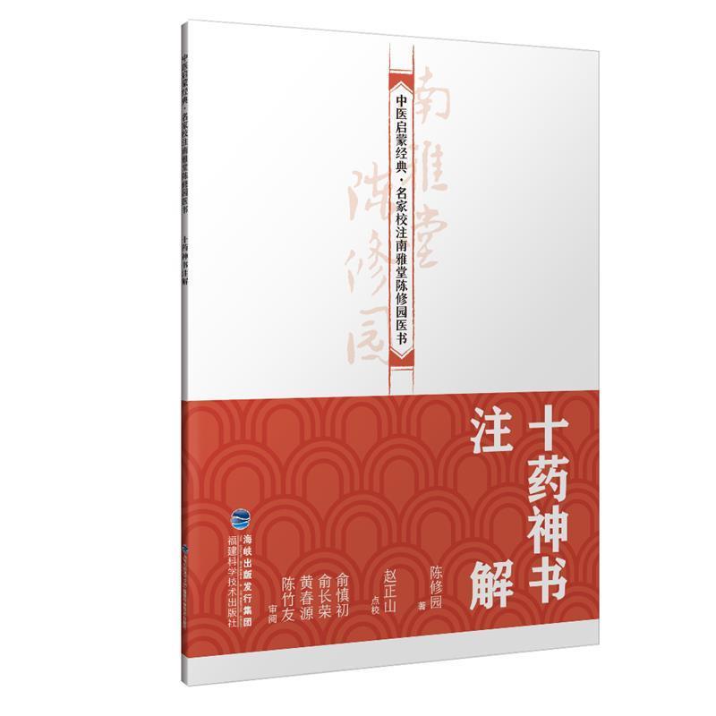 【正版书籍】 十药神书注解 陈修园 著 福建科学技术出版社