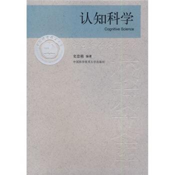 【正版书籍】 认知科学 史忠植 中国科学技术大学出版社