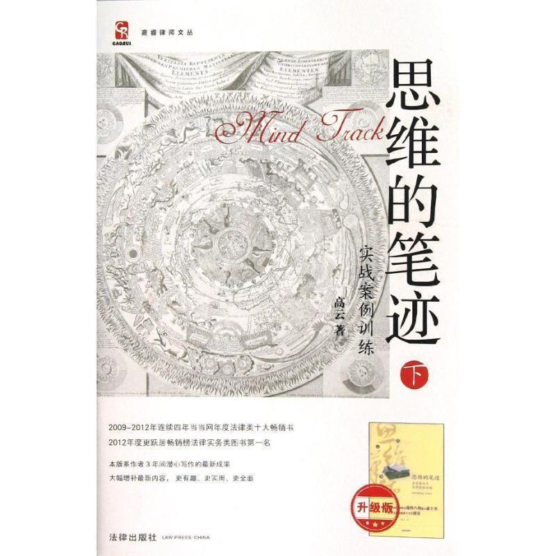 【正版书籍】 思维的笔迹：实战案例训练 高云　著 法律出版社