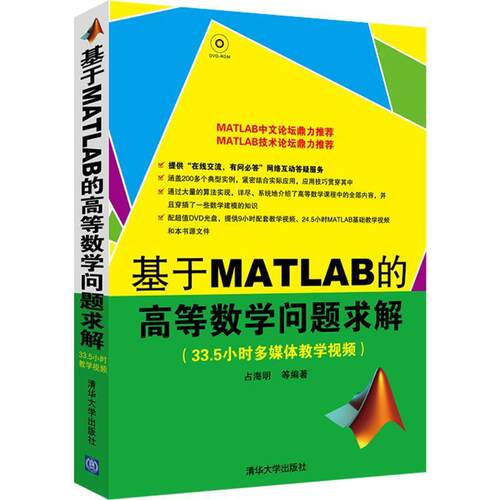 【正版书籍】 基于MATLAB的高等数学问题求解 占海明　等编著 清华大学出版社