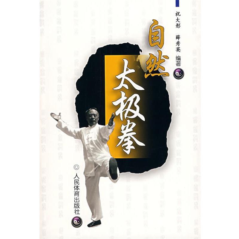【正版书籍】 自然太极拳 祝大彤,薛秀英 编著 人民体育出版社