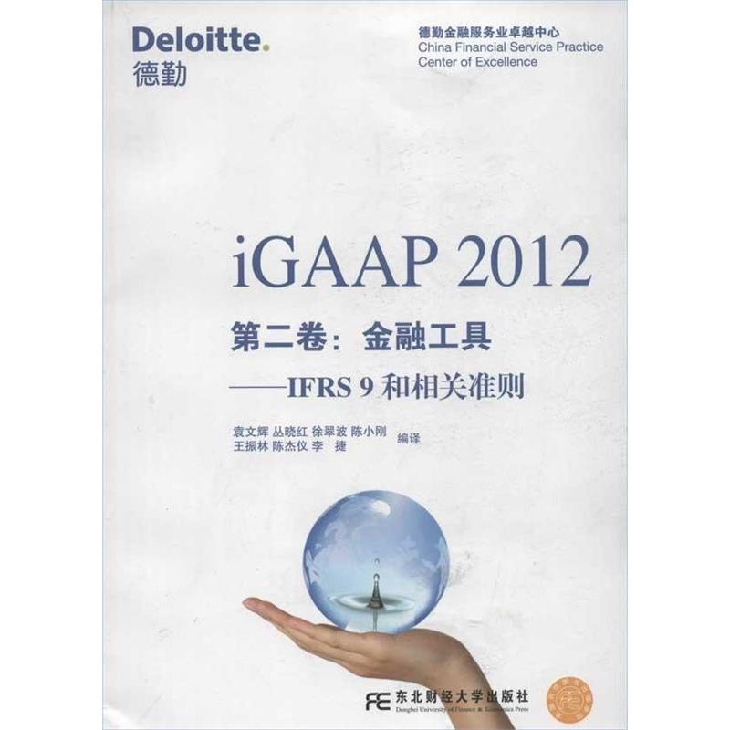 【正版书籍】 iGAAP 2012第二卷:金融工具——IFRS9和相关准则 袁文辉 等编译 东北财经大学出版社有限责任公司