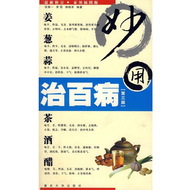 【正版书籍】 姜葱蒜茶酒醋妙用治百病 倪泰一,李昆,杨晓军 编著 重庆大学出版社