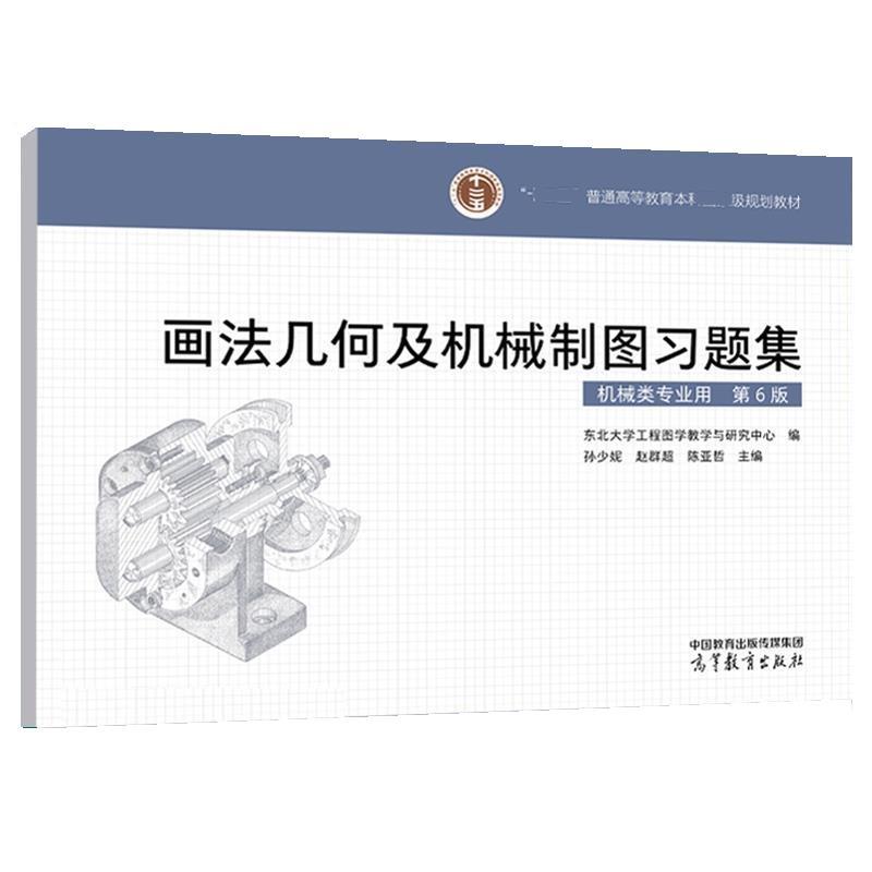 【正版书籍】 画法几何及机械制图习题集 东北大学工程图学教学与研究中心 高等教育出版社