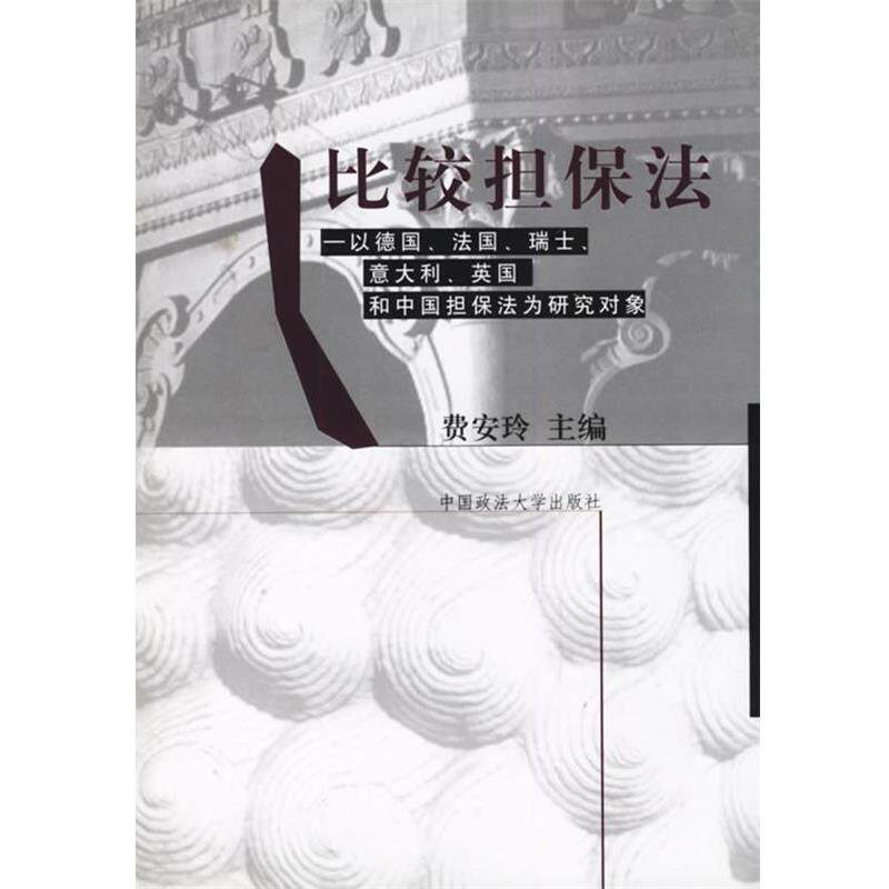 【正版书籍】 比较担保法-以德国法国瑞士意大利英国和中国担保法为研究对象 费安玲 中国政法大学出版社